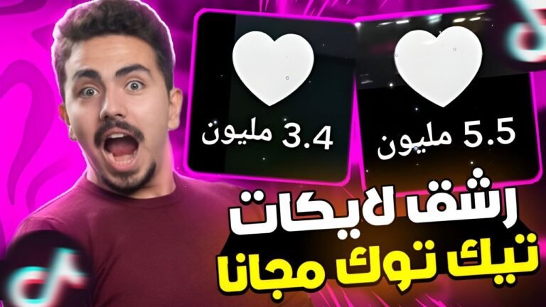 طريقة سهلة لزيادة لايكات تيك توك مجانًا | جربها الآن وبدون مجهود