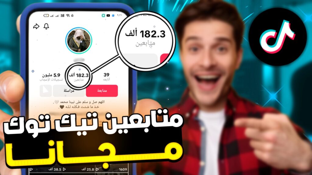 زيادة متابعين تيك توك مجانًا 2025 باستخدام تطبيق Fast Tik