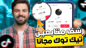زيادة متابعين تيك توك حقيقيين من موقع إعصار i3sar.com