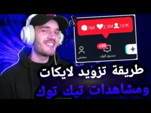 زيادة لايكات تيك توك مجانًا عبر MyInstaFollow – احصل على إعجابات حقيقية بدون برامج