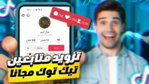 أفضل تطبيق TTBoost لزيادة متابعين تيك توك مجانا 2026 بطريقة سهلة وآمنة