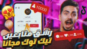 طريقة زيادة متابعين تيك توك مجانًا 2026 عبر موقع Trollishly