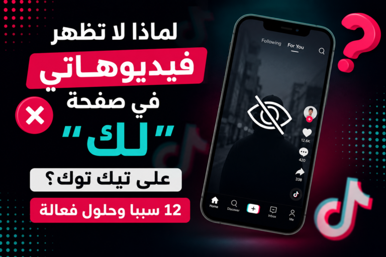 حل مشكلة عدم ظهور فيديوهات تيك توك في صفحة “لك” 2026