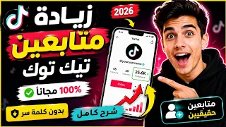 شرح موقع FameViso لزيادة متابعين تيك توك مجانًا 2026