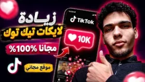 زيادة لايكات تيك توك مجانًا 2026 | أفضل موقع للحصول على لايكات حقيقية