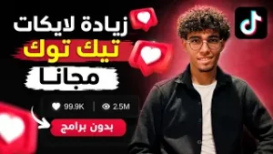 زيادة لايكات تيك توك مجانا 2026 | أفضل طريقة للحصول على لايكات حقيقية بسرعة