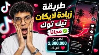شرح موقع Crovu لزيادة لايكات تيك توك مجانًا 2026 خطوة بخطوة