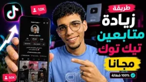 زيادة متابعين تيك توك مجانا بطريقة سهلة وسريعة 2026