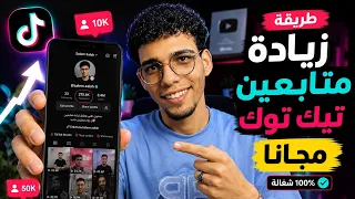 زيادة متابعين تيك توك مجانا بطريقة سهلة وسريعة 2026