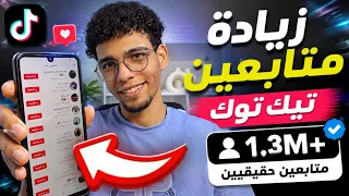 شرح موقع MyRapidTik لزيادة متابعين تيك توك حقيقيين مجانًا 2026