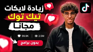 زيادة لايكات تيك توك مجانا 2026 | أفضل طريقة للحصول على لايكات حقيقية بسرعة