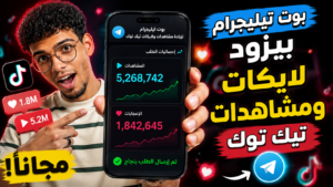 زيادة مشاهدات ولايكات تيك توك مجانا 2026 | أفضل بوت تيليجرام مجرب