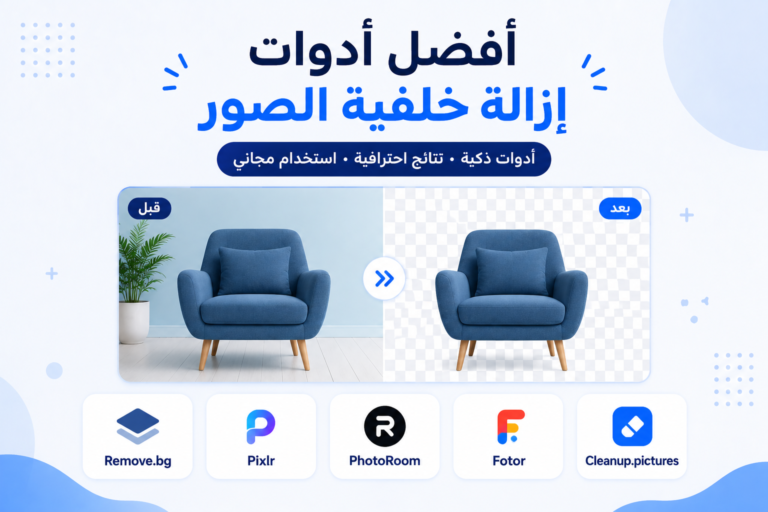 أفضل أدوات إزالة خلفية الصور بالذكاء الاصطناعي