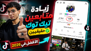 زيادة متابعين تيك توك حقيقيين مجانًا باستخدام تطبيق Tikio