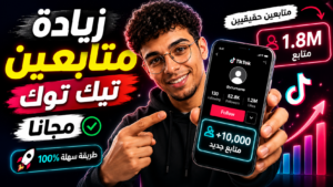 زيادة متابعين تيك توك مجاناً 2026 بطريقة سهلة