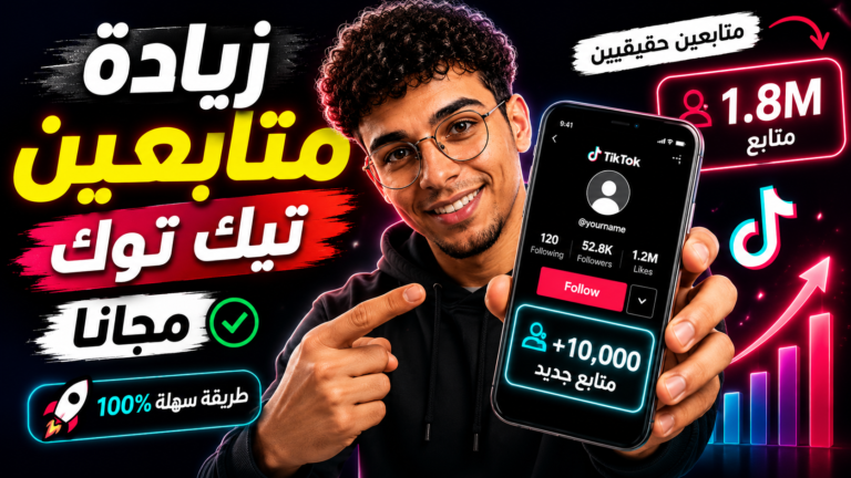 زيادة متابعين تيك توك مجاناً 2026 بطريقة سهلة