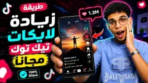 زيادة لايكات ومشاهدات تيك توك مجانًا 2026 | أفضل طريقة لزيادة التفاعل الحقيقي