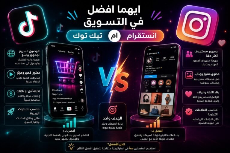 تيك توك أم إنستجرام؟ أيهما أفضل للتسويق؟