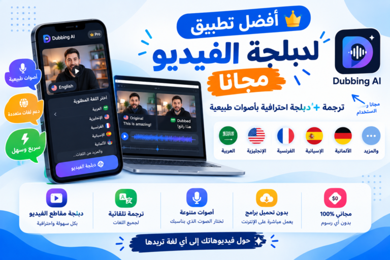 أفضل تطبيق لدبلجة الفيديو مجانا 2026