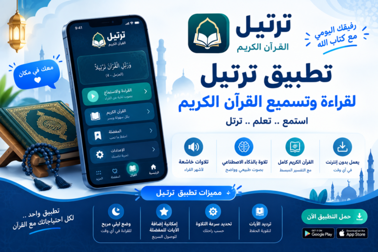 تطبيق ترتيل لقراءة وتسميع القرآن الكريم