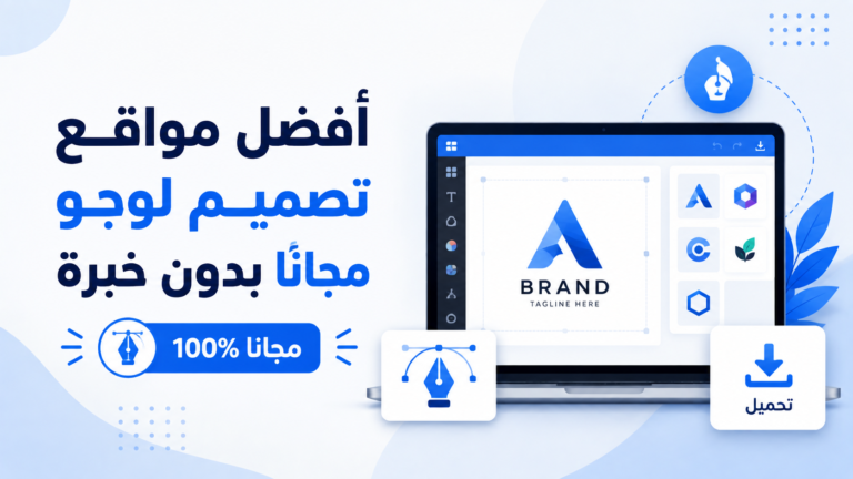 أفضل مواقع تصميم لوجو مجاناً بدون خبرة