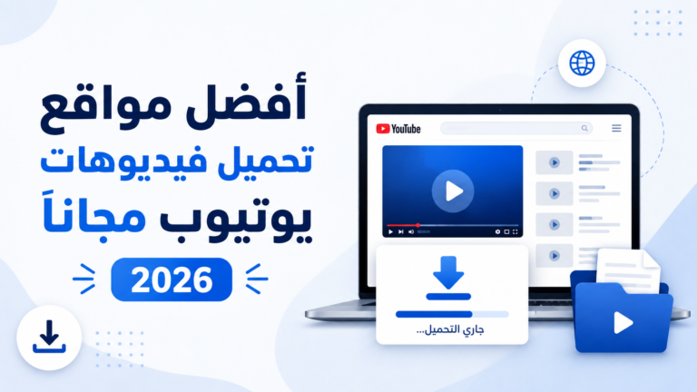 أفضل مواقع تحميل فيديوهات يوتيوب مجاناً 2026