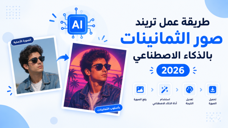 طريقة عمل تريند صور الثمانينات بالذكاء الاصطناعي 2026