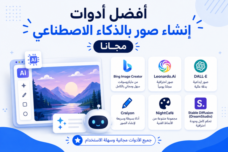 أفضل أدوات إنشاء صور بالذكاء الاصطناعي مجاناً 2026