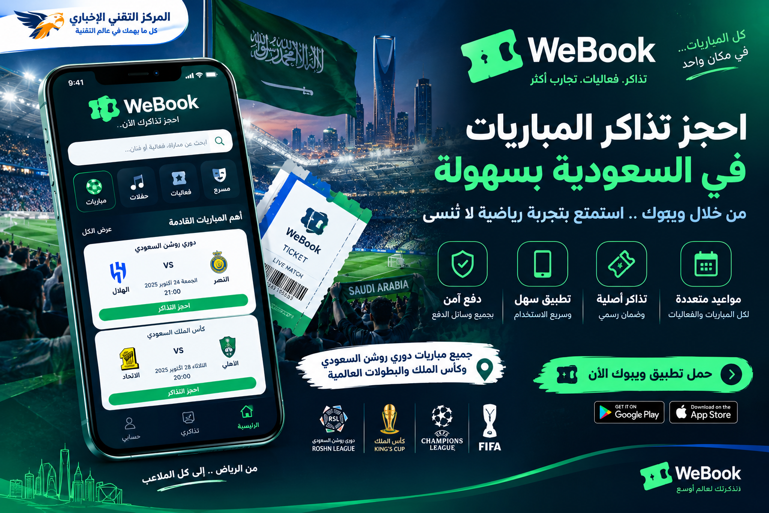 ويبوك Webook: طريقة حجز تذاكر المباريات ودوري روشن السعودي