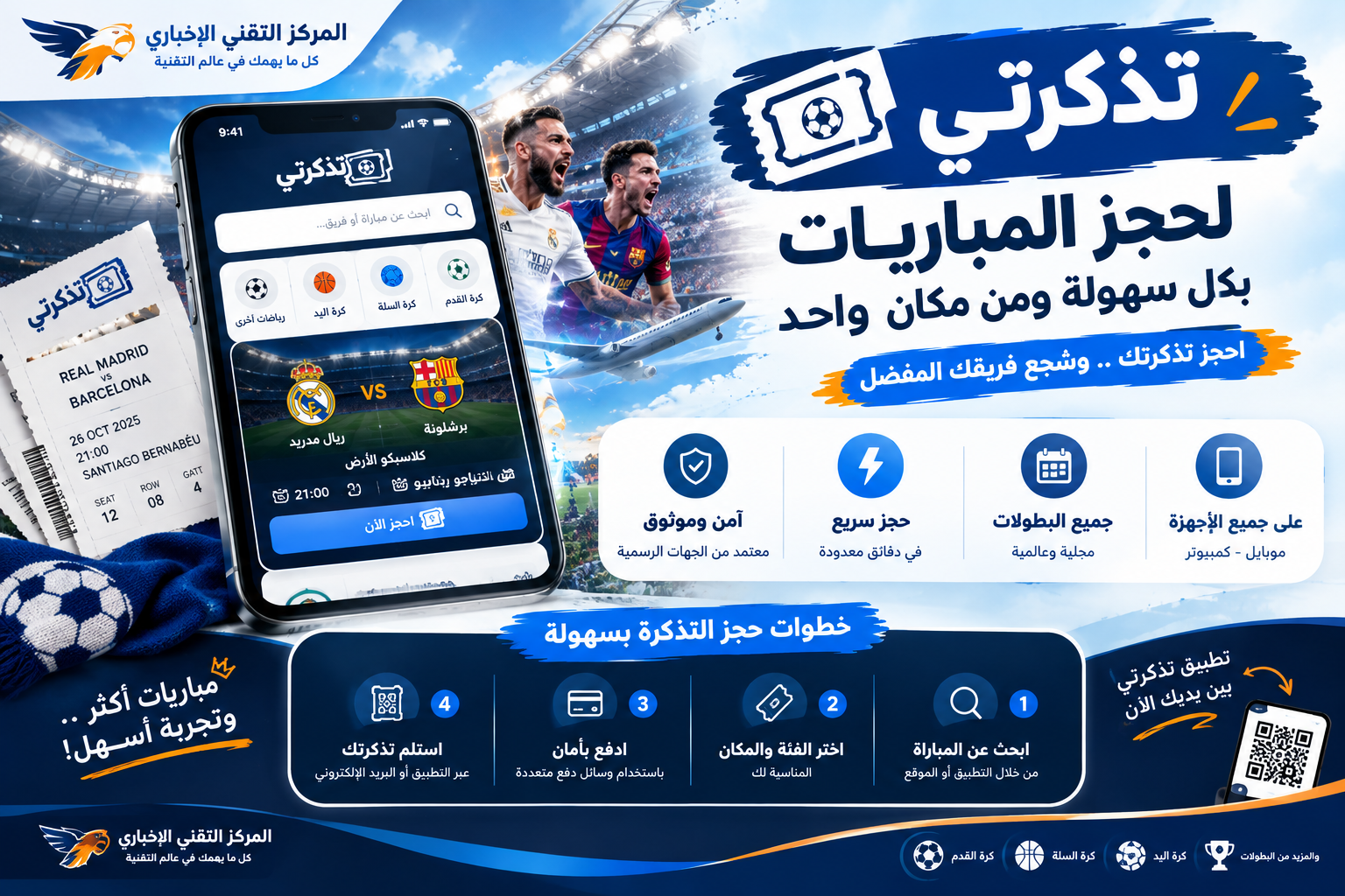 تذكرتي: طريقة حجز تذاكر المباريات وإنشاء Fan ID والاستعلام عن الطلب