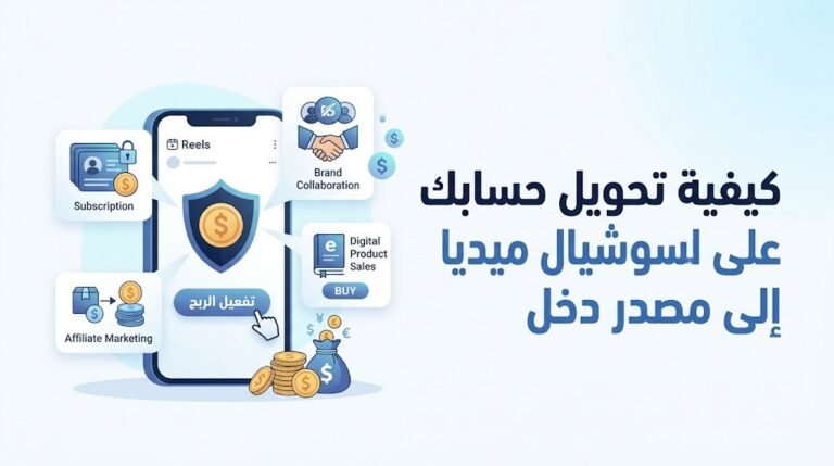 كيفية تحويل حسابك على السوشيال ميديا إلى مصدر دخل