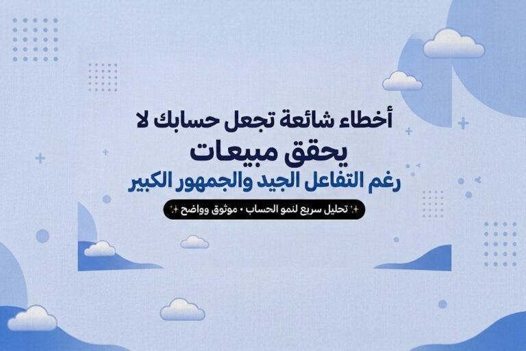 أخطاء شائعة تجعل حسابك لا يحقق مبيعات رغم التفاعل الجيد
