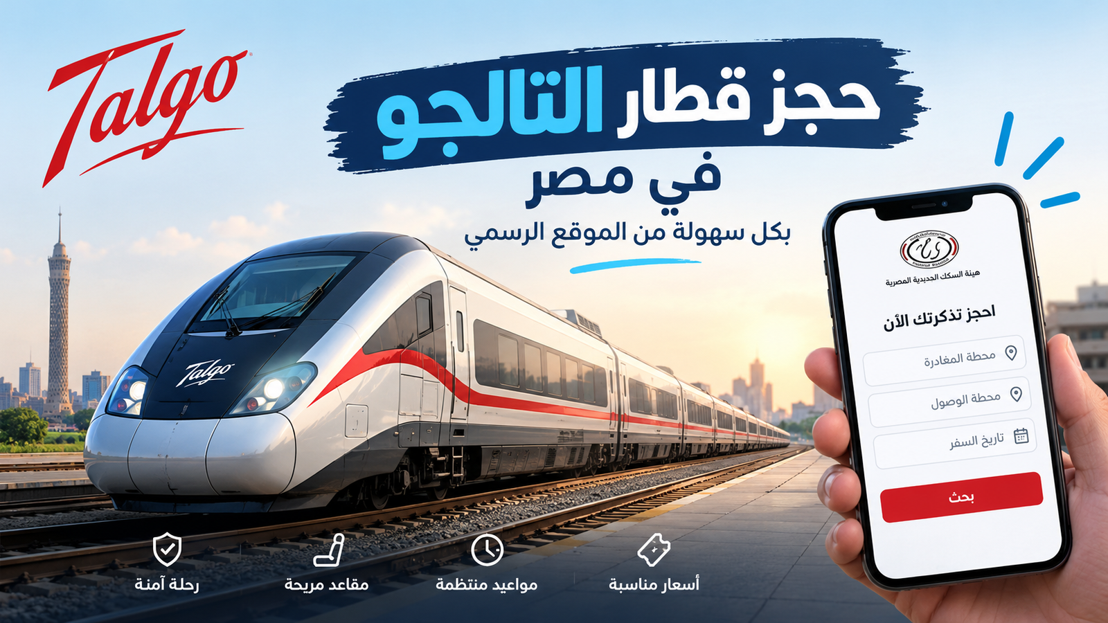 حجز قطار التالجو في مصر 2026: الموقع الرسمي والأسعار وخطوات الحجز