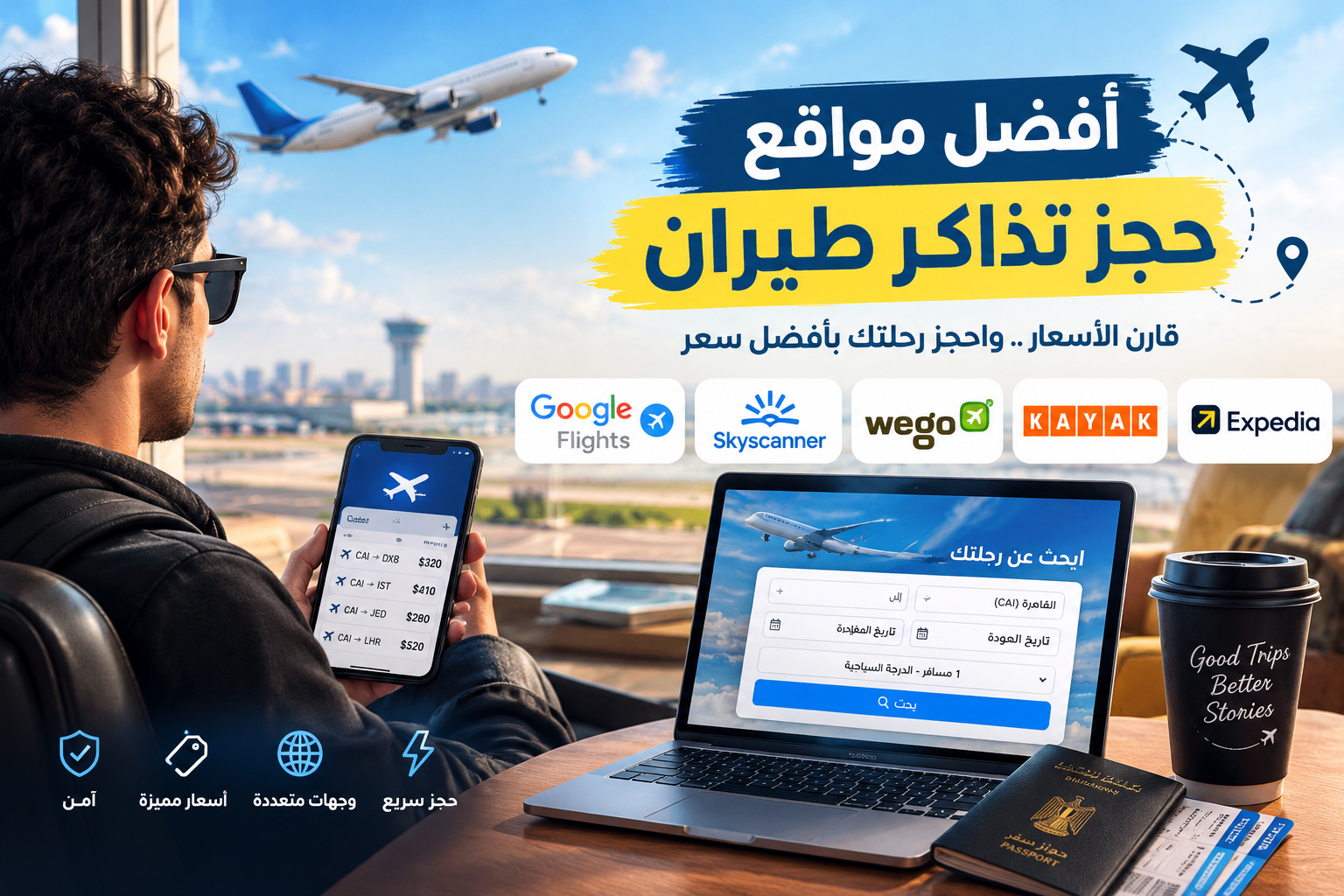 أفضل مواقع حجز تذاكر طيران 2026: قارن الأسعار واحجز رحلتك بأفضل سعر